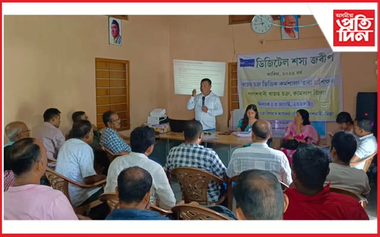 কামৰূপত ডিজিটেল শস্য জৰীপৰ এদিনীয়া প্ৰশিক্ষণ সম্পন্ন...